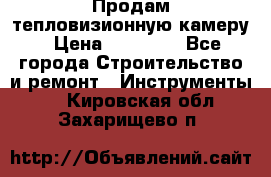 Продам тепловизионную камеру › Цена ­ 10 000 - Все города Строительство и ремонт » Инструменты   . Кировская обл.,Захарищево п.